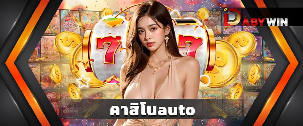 คาสิโนauto